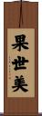 果世美 Scroll