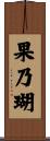 果乃瑚 Scroll