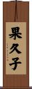 果久子 Scroll