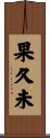 果久未 Scroll