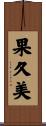 果久美 Scroll