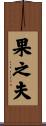 果之夫 Scroll