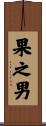 果之男 Scroll