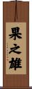 果之雄 Scroll