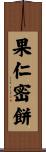 果仁密餅 Scroll