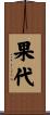 果代 Scroll