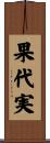 果代実 Scroll