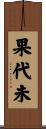 果代未 Scroll