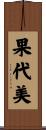 果代美 Scroll