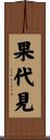 果代見 Scroll