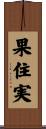 果住実 Scroll
