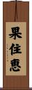 果住恵 Scroll