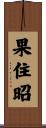 果住昭 Scroll