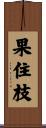 果住枝 Scroll
