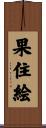 果住絵 Scroll