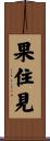 果住見 Scroll
