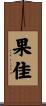 果佳 Scroll