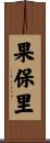 果保里 Scroll