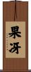 果冴 Scroll