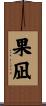 果凪 Scroll
