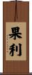 果利 Scroll