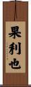 果利也 Scroll