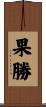 果勝 Scroll