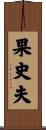 果史夫 Scroll