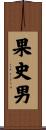 果史男 Scroll