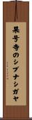 果号寺のシブナシガヤ Scroll