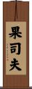 果司夫 Scroll