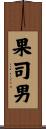 果司男 Scroll