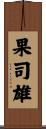 果司雄 Scroll