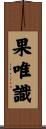 果唯識 Scroll