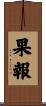 果報 Scroll
