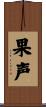 果声 Scroll