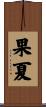 果夏 Scroll