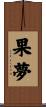 果夢 Scroll