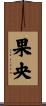 果央 Scroll
