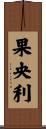 果央利 Scroll