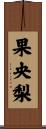 果央梨 Scroll