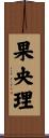 果央理 Scroll