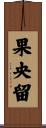 果央留 Scroll