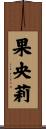 果央莉 Scroll