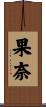 果奈 Scroll
