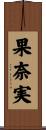 果奈実 Scroll