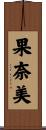 果奈美 Scroll