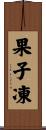 果子凍 Scroll