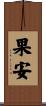 果安 Scroll