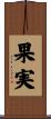 果実 Scroll